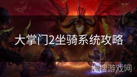 大掌门2坐骑系统攻略