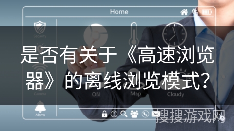 是否有关于《高速浏览器》的离线浏览模式？