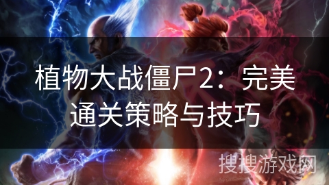植物大战僵尸2：完美通关策略与技巧