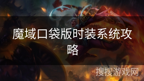 魔域口袋版时装系统攻略