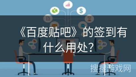 《百度贴吧》的签到有什么用处？
