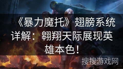 《暴力魔托》翅膀系统详解：翱翔天际展现英雄本色！