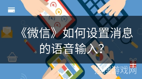《微信》如何设置消息的语音输入？