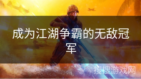 成为江湖争霸的无敌冠军