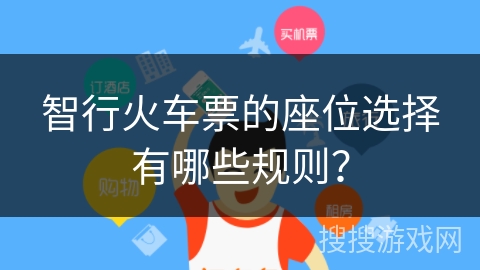 智行火车票的座位选择有哪些规则？