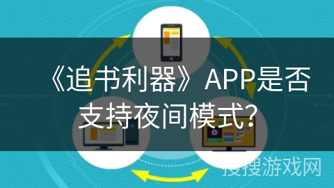 《追书利器》APP是否支持夜间模式？