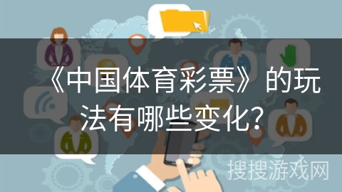 《中国体育彩票》的玩法有哪些变化？