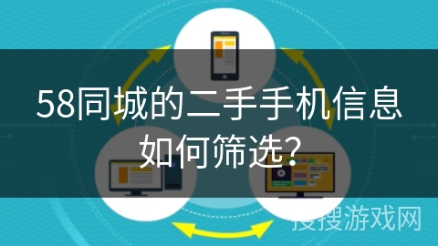 58同城的二手手机信息如何筛选？