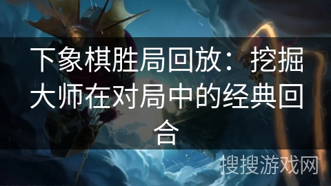 下象棋胜局回放：挖掘大师在对局中的经典回合