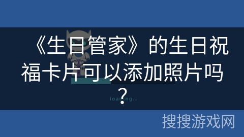 《生日管家》的生日祝福卡片可以添加照片吗？