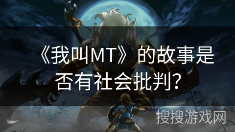 《我叫MT》的故事是否有社会批判？