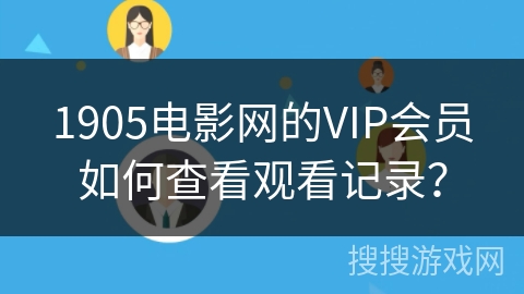 1905电影网的VIP会员如何查看观看记录？