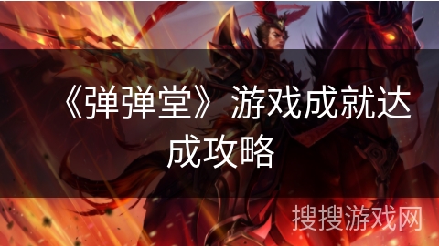 《弹弹堂》游戏成就达成攻略