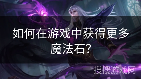 如何在游戏中获得更多魔法石？