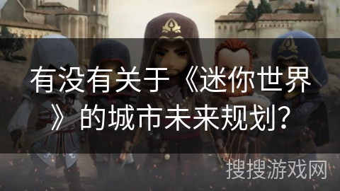 有没有关于《迷你世界》的城市未来规划？
