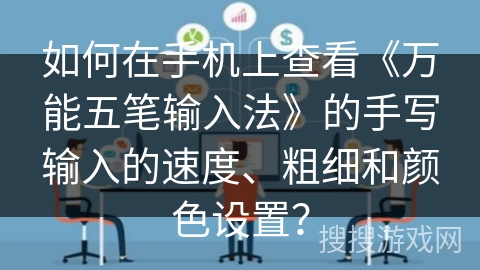 如何在手机上查看《万能五笔输入法》的手写输入的速度、粗细和颜色设置？