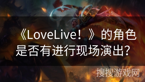 《LoveLive！》的角色是否有进行现场演出？
