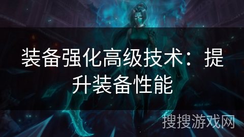 装备强化高级技术：提升装备性能