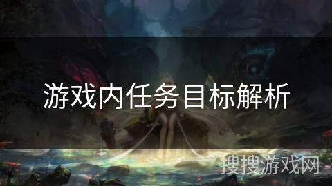 游戏内任务目标解析