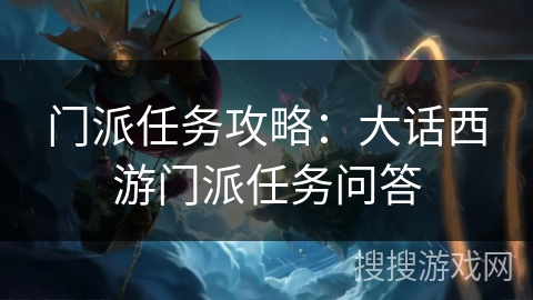 门派任务攻略：大话西游门派任务问答