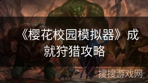 《樱花校园模拟器》成就狩猎攻略