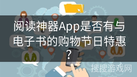 阅读神器App是否有与电子书的购物节日特惠？