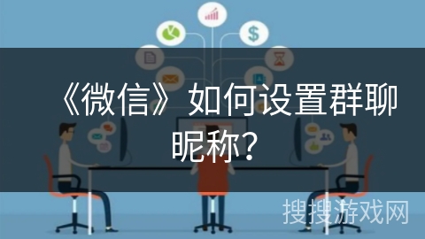 《微信》如何设置群聊昵称？
