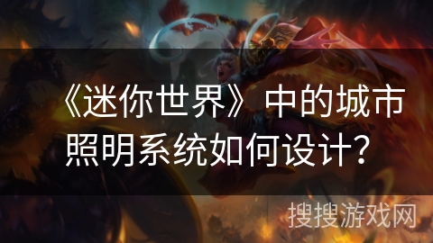 《迷你世界》中的城市照明系统如何设计？