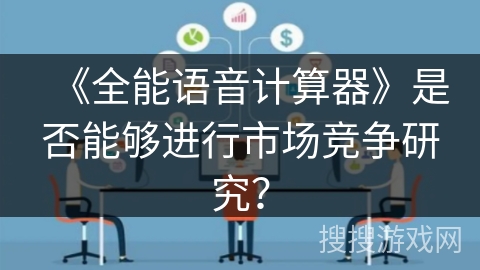 《全能语音计算器》是否能够进行市场竞争研究？
