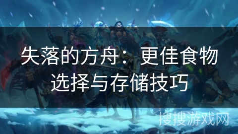 失落的方舟：更佳食物选择与存储技巧