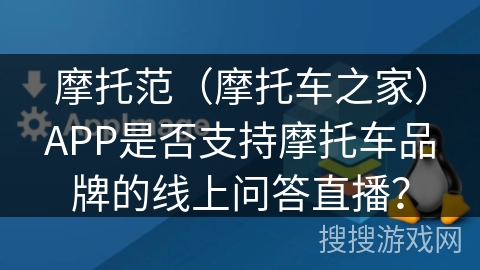 摩托范（摩托车之家）APP是否支持摩托车品牌的线上问答直播？