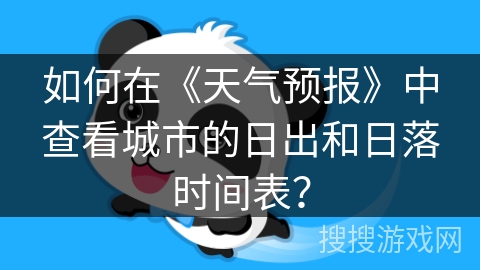 如何在《天气预报》中查看城市的日出和日落时间表？