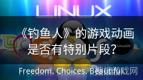 《钓鱼人》的游戏动画是否有特别片段？
