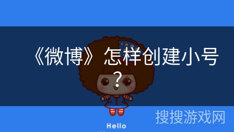 《微博》怎样创建小号？