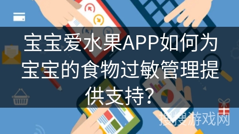 宝宝爱水果APP如何为宝宝的食物过敏管理提供支持？