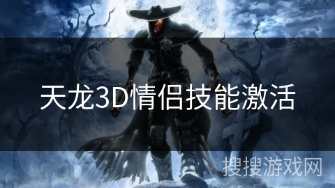 天龙3D情侣技能激活