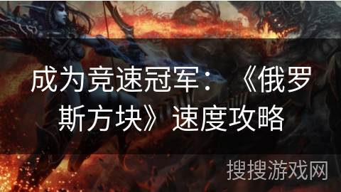 成为竞速冠军：《俄罗斯方块》速度攻略