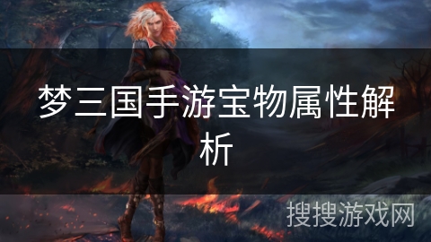 梦三国手游宝物属性解析