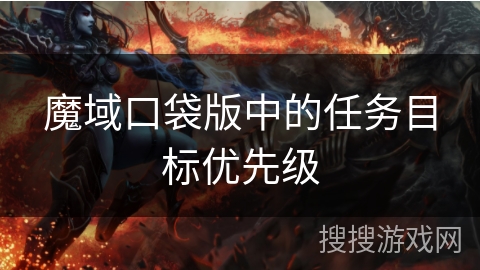 魔域口袋版中的任务目标优先级