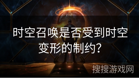 时空召唤是否受到时空变形的制约？