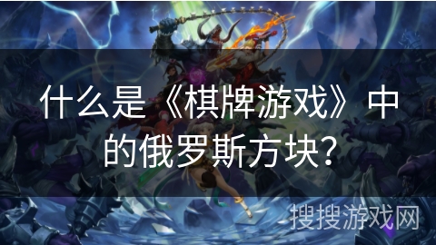 什么是《棋牌游戏》中的俄罗斯方块？