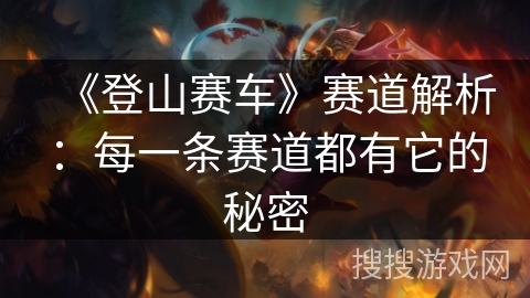 《登山赛车》赛道解析：每一条赛道都有它的秘密