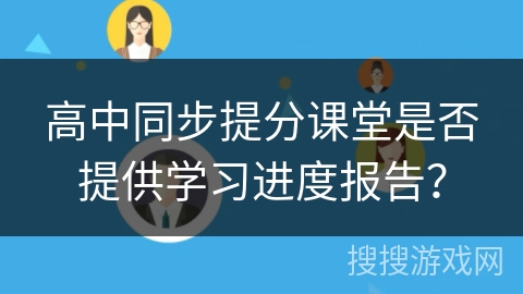 高中同步提分课堂是否提供学习进度报告? 高中同步提分课堂是否提供学习进度报告?
