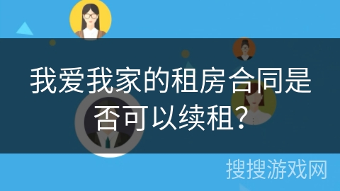 我爱我家的租房合同是否可以续租？