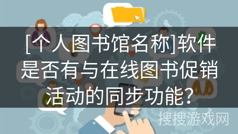 [个人图书馆名称]软件是否有与在线图书促销活动的同步功能？