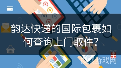 韵达快递的国际包裹如何查询上门取件? 韵达快递的国际包裹如何查询上门取件?
