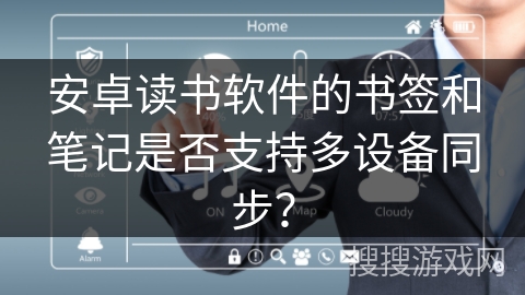 安卓读书软件的书签和笔记是否支持多设备同步？