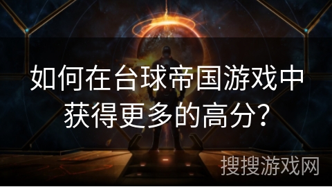 如何在台球帝国游戏中获得更多的高分？