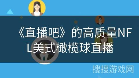 《直播吧》的高质量NFL美式橄榄球直播