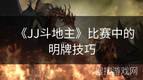 《JJ斗地主》比赛中的明牌技巧